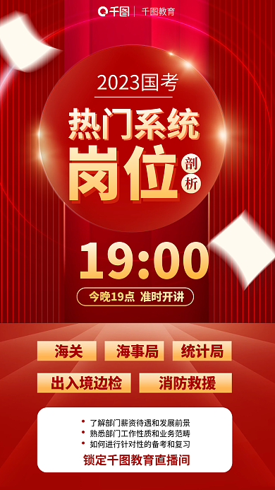 红色大气热门系统热门岗位直播分析宣传海报