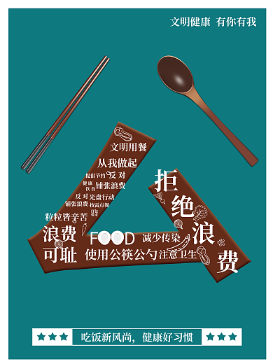文明用餐粒粒皆辛苦从我做起公筷公勺