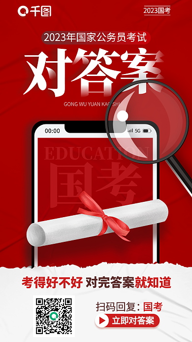 简约风国考考得好不好笔考试考后答案宣传海报