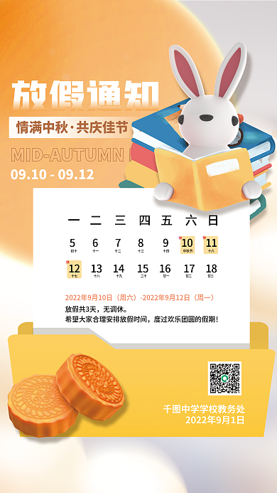 教育培训放假通知情满中秋放假通知海报