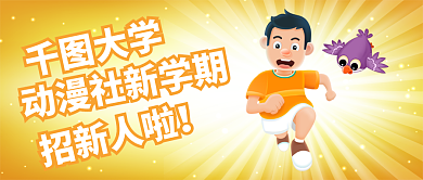 大学社团招新人卡通简约风格黄色公众号封面