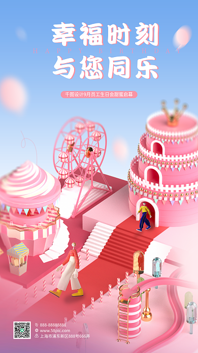 企业员工幸福时刻与您同乐3d海报蛋糕生日宴