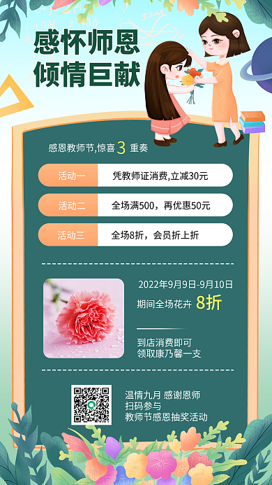 教师节活动感怀师恩倾情巨献送礼活动优惠海报