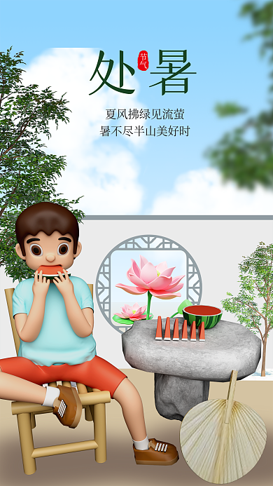 3d海报处暑节气生活场景3d海报