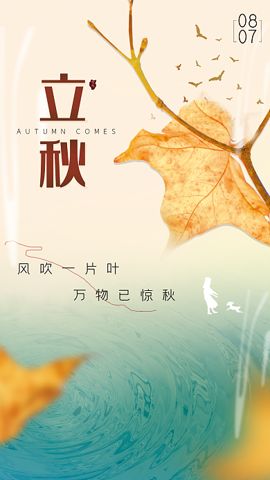 立秋简约风吹一片叶万物已惊秋促销海报