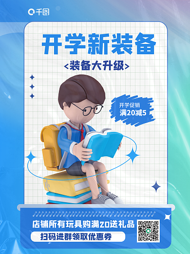教育培训满20减5开学促销新学期装备升级3d海报