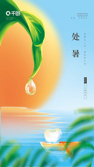 手绘白露处暑无三日新凉直万金医疗借势海报