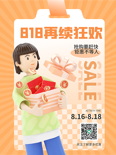 818活动SALE抢购要赶快海报