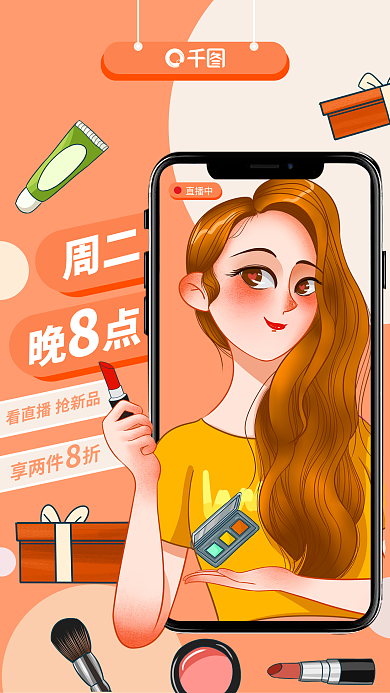 美妆个享两件折周二手机海报朋友圈