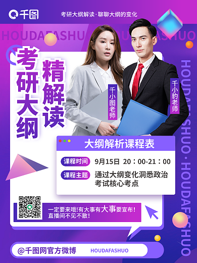 创意几何考研大纲精解读考研大纲解读直播课宣传海报