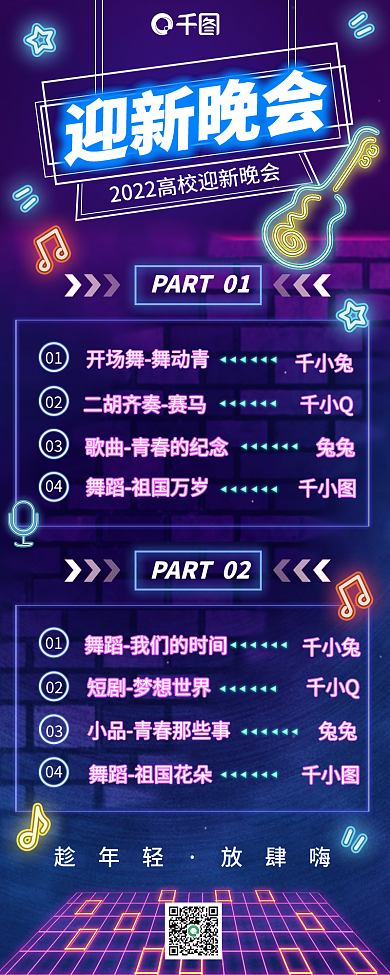 迎新晚会长图趁年轻放肆嗨海报