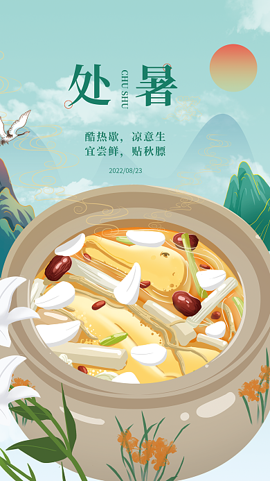 处暑节气吃鸭养生食疗海报