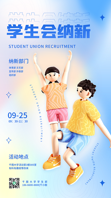 学生会社团活动地点0925弥散风宣传手机海报