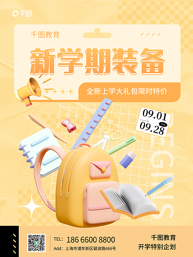 3d新学期AddTEL海报