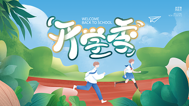 简约插新学期新起点开学季校园展板