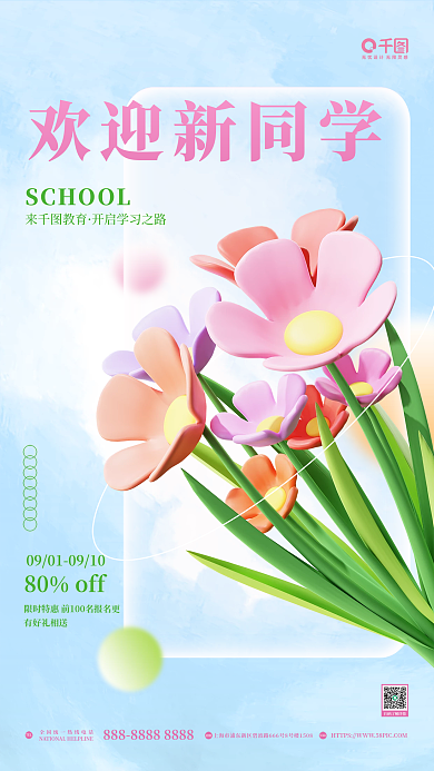 3d开学季欢迎新同学来教育c4d花朵教育海报