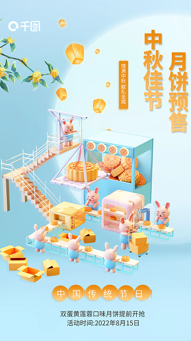 简约小清新月饼预售中秋佳节创意3d海报