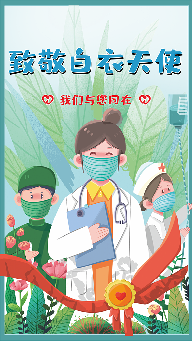 致敬白衣天使致敬白海报