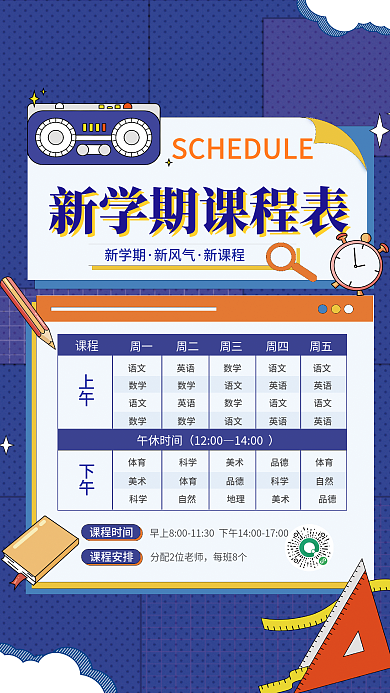 创意卡通新学期新风气新学期开学秋季课程表海报