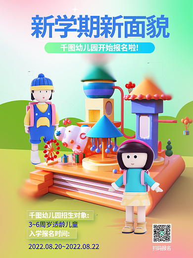 秋季幼儿园扫码报名报名新学期3d海报