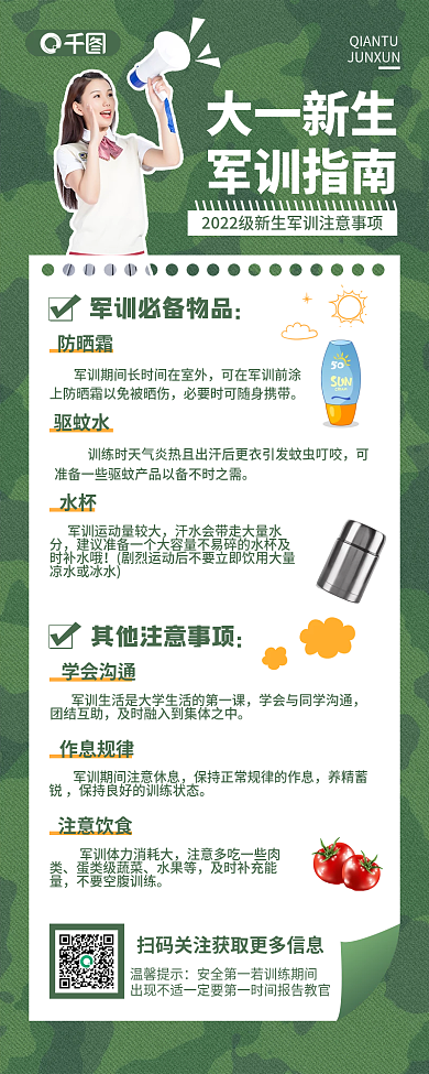 迷彩小清新大一新生军训指南攻略指南长图海报