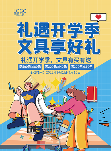 礼遇开学季LOGO礼遇开学季文具促销海报宣传单