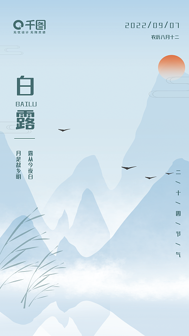 白露二十四节气白露海报