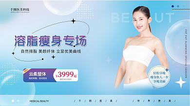 弥散风轻松享瘦享瘦美丽美容医美专场促销展板