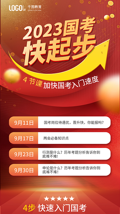 红色20239月11日晋升快辅导考前报考快速入门海报