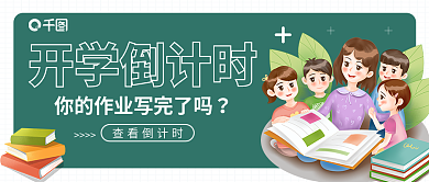 卡通开学开学倒计时查看倒计时新学期学校公众号首图