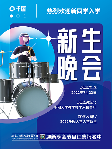 3d创意新生晚会海报