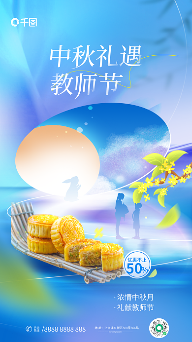 小清新中秋佳节50优惠不止联名促销海报