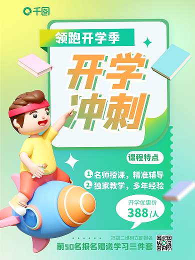 弥散渐变课程特点名师授课领跑开学季3d海报