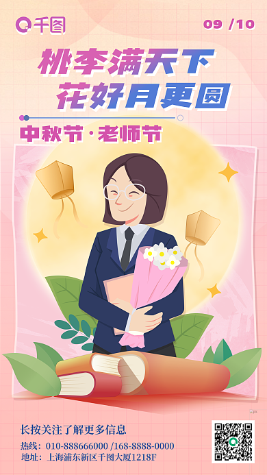 卡通化桃李满天下花好月更圆祝福手机海报