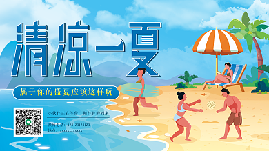 清凉一预约电话地点海边活动展板