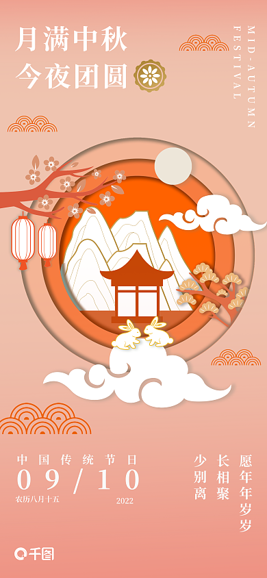 中秋剪纸月满中秋今夜团圆海报