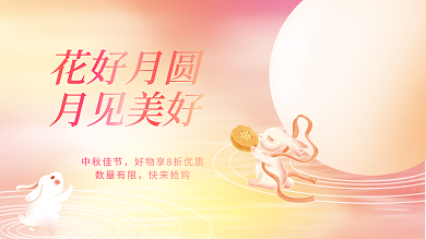 简约弥散花好月圆月见美好主视觉展板