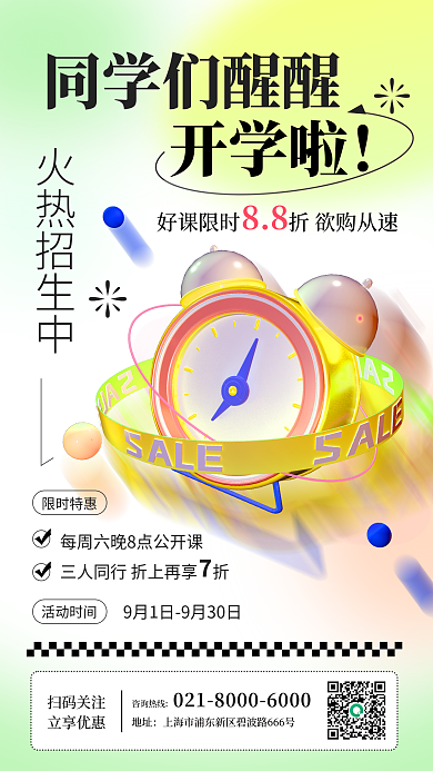 开学季创意咨询热线地址3d手机海报
