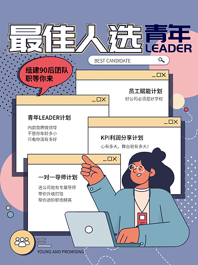 简约插画最佳人选青年海报青年职等你来应聘