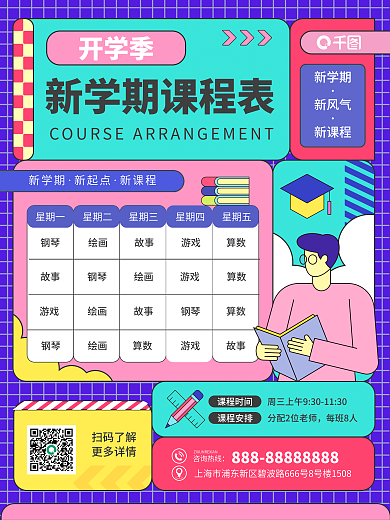 创意卡通课程时间课程安排新学期开学秋季课程表海报