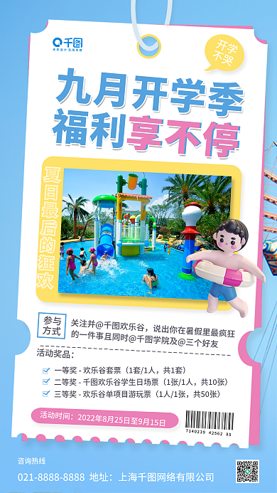 开学季游乐开学不哭促销手机海报