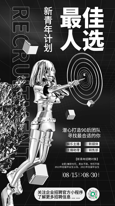 创意潮流最佳人选招聘招募校招企业海报