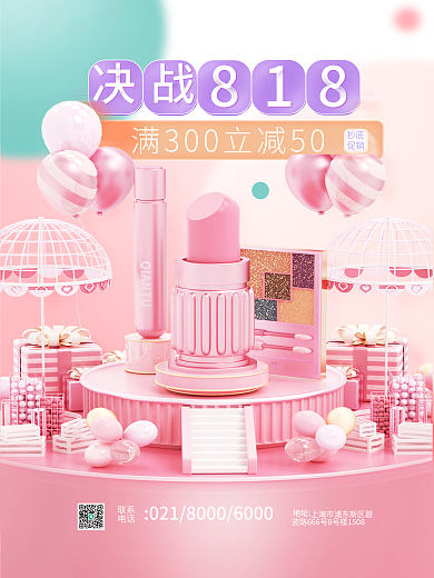 818化妆品口红海报3d活动大促促销