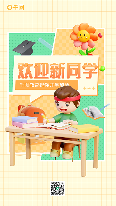 3d开学季欢迎新同学海报
