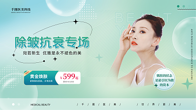 弥散风除皱抗美容医美专场促销展板