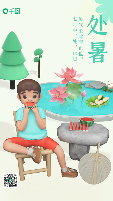 3d处暑七月中止也场景海报