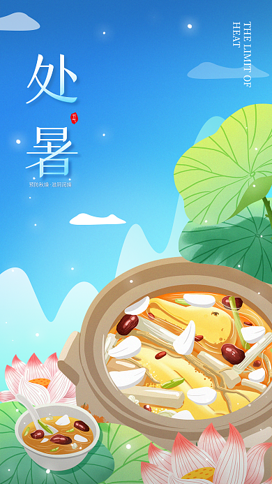 处暑养生习俗简约祝福美食借势手机海报