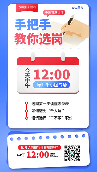 教育培训公职国考选岗海报