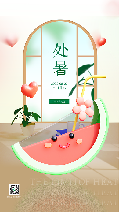 处暑节气生活场景3d海报西瓜爱心绿树饮品