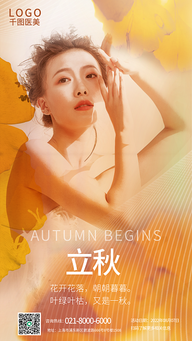 创意立秋节气医美美容借势品牌宣传海报